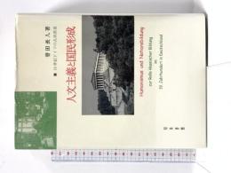 人文主義と国民形成: 19世紀ドイツの古典教養 知泉書館 曽田 長人