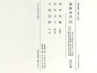 人文主義と国民形成: 19世紀ドイツの古典教養 知泉書館 曽田 長人