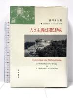 人文主義と国民形成: 19世紀ドイツの古典教養 知泉書館 曽田 長人