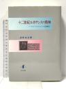 十二世紀ルネサンスの精神: ソールズベリのジョンの思想構造 知泉書館 甚野 尚志