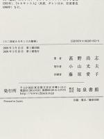 十二世紀ルネサンスの精神: ソールズベリのジョンの思想構造 知泉書館 甚野 尚志