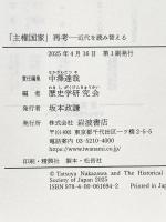 「主権国家」再考──近代を読み替える 岩波書店 中澤 達哉