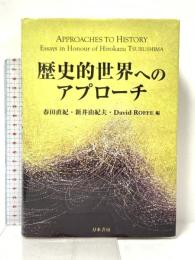 歴史的世界へのアプローチ: Approaches to History: Essays in Honour of Hirokazu TSURUSHIMA 刀水書房 春田直紀