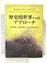 歴史的世界へのアプローチ: Approaches to History: Essays in Honour of Hirokazu TSURUSHIMA 刀水書房 春田直紀