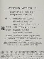 歴史的世界へのアプローチ: Approaches to History: Essays in Honour of Hirokazu TSURUSHIMA 刀水書房 春田直紀