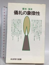 儀礼の象徴性 (岩波現代選書 100) 岩波書店 青木 保