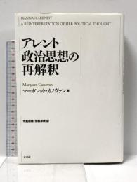 アレント政治思想の再解釈 未来社 マーガレット カノヴァン