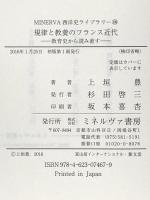 規律と教養のフランス近代:教育史から読み直す (MINERVA西洋史ライブラリー) ミネルヴァ書房 上垣 豊