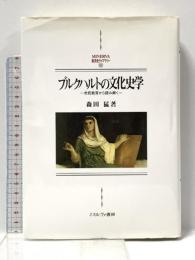 ブルクハルトの文化史学: 市民教育から読み解く (MINERVA西洋史ライブラリー 101) ミネルヴァ書房 森田 猛
