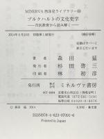 ブルクハルトの文化史学: 市民教育から読み解く (MINERVA西洋史ライブラリー 101) ミネルヴァ書房 森田 猛