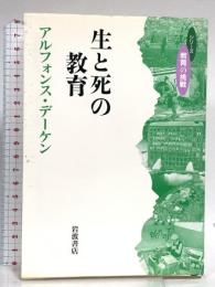 生と死の教育 (シリーズ教育の挑戦) 岩波書店 アルフォンス デーケン