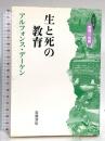 生と死の教育 (シリーズ教育の挑戦) 岩波書店 アルフォンス デーケン