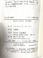生と死の教育 (シリーズ教育の挑戦) 岩波書店 アルフォンス デーケン