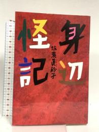 身辺怪記 朝日新聞出版 坂東 眞砂子