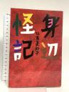 身辺怪記 朝日新聞出版 坂東 眞砂子