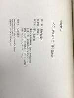 身辺怪記 朝日新聞出版 坂東 眞砂子