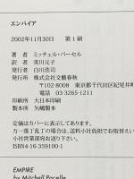 エンパイア 文藝春秋 ミッチェル パーセル