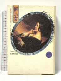 新しい女: 一九世紀パリ文化界の女王マリ-・ダグ-伯爵夫人 藤原書店 D.デザンティ