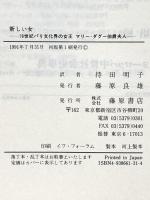 新しい女: 一九世紀パリ文化界の女王マリ-・ダグ-伯爵夫人 藤原書店 D.デザンティ
