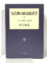 反古典の政治経済学 下 二十一世紀への序説 中央公論新社 村上 泰亮