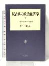 反古典の政治経済学 下 二十一世紀への序説 中央公論新社 村上 泰亮