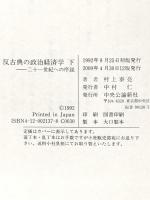 反古典の政治経済学 下 二十一世紀への序説 中央公論新社 村上 泰亮