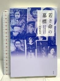 若き命の墓標―20世紀を生きた若者からの伝言 花伝社 西条敏美