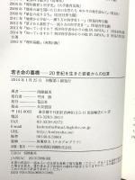 若き命の墓標―20世紀を生きた若者からの伝言 花伝社 西条敏美
