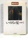 いのちを見つめて (シリーズ生きる) 岩波書店 細谷 亮太