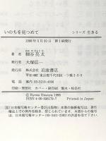 いのちを見つめて (シリーズ生きる) 岩波書店 細谷 亮太