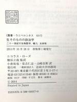 生そのものの政治学: 二十一世紀の生物医学、権力、主体性 (叢書・ウニベルシタス 1017) 法政大学出版局 ニコラス・ローズ