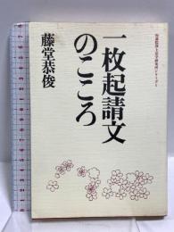 一枚起請文のこころ (知恩院浄土宗学研究所シリーズ 1) 東方出版 藤堂 恭俊