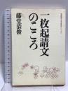 一枚起請文のこころ (知恩院浄土宗学研究所シリーズ 1) 東方出版 藤堂 恭俊