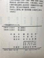 一枚起請文のこころ (知恩院浄土宗学研究所シリーズ 1) 東方出版 藤堂 恭俊