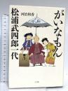 がいなもん 松浦武四郎一代 小学館 河治 和香