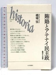賄賂とアテナイ民主政: 美徳から犯罪へ (ヒストリア 28) 山川出版社 橋場 弦