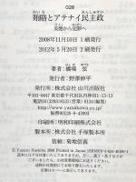 賄賂とアテナイ民主政: 美徳から犯罪へ (ヒストリア 28) 山川出版社 橋場 弦