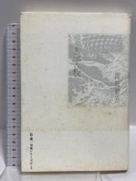 学校: 句集 (邑・第一句集シリーズ 4-3) 邑書林 岡田耕治