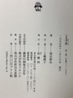 学校: 句集 (邑・第一句集シリーズ 4-3) 邑書林 岡田耕治