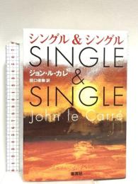 シングル&シングル 集英社 ジョン・ル・カレ