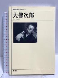 大佛次郎 (新潮日本文学アルバム) 新潮社 佐藤亮一