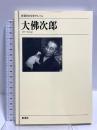 大佛次郎 (新潮日本文学アルバム) 新潮社 佐藤亮一