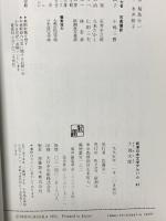 大佛次郎 (新潮日本文学アルバム) 新潮社 佐藤亮一