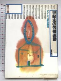 世紀末の労働運動 (シリーズ日本の政治) 岩波書店 篠田 徹