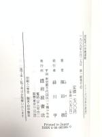世紀末の労働運動 (シリーズ日本の政治) 岩波書店 篠田 徹