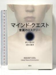 マインド・クエスト 意識のミステリー 講談社 D.ロイド