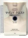 マインド・クエスト 意識のミステリー 講談社 D.ロイド