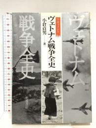 ドキュメントヴェトナム戦争全史 岩波書店 小倉 貞男