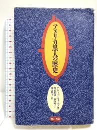 アメリカ黒人の歴史 明石書店 ベンジャミン クォールズ