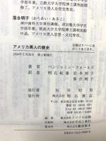 アメリカ黒人の歴史 明石書店 ベンジャミン クォールズ